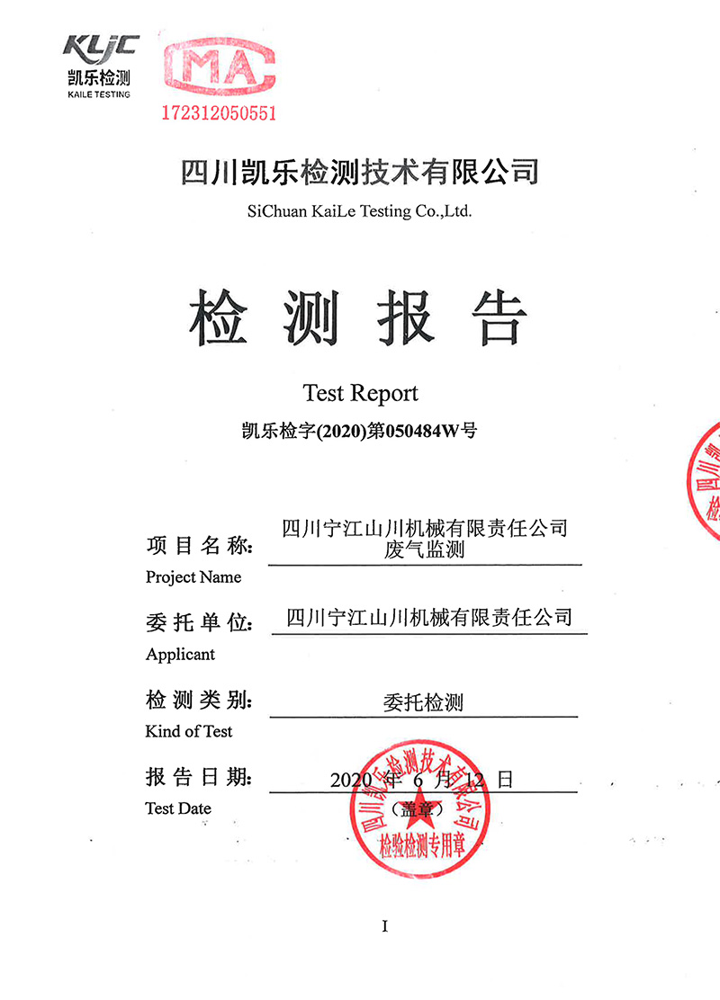 111313513149_0凱樂檢字2020第050484W號四川寧江山川機械有限責任公司廢氣監(jiān)測_1.jpg